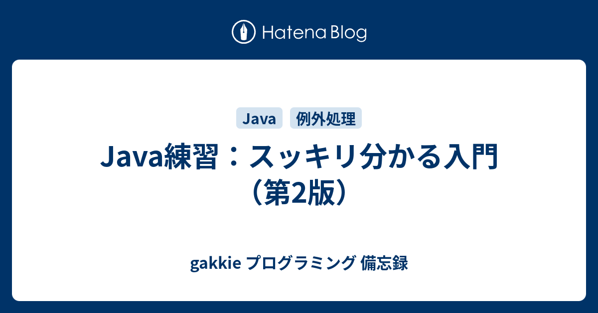 Java練習：スッキリ分かる入門（第2版） Gakkie プログラミング 備忘録 4541