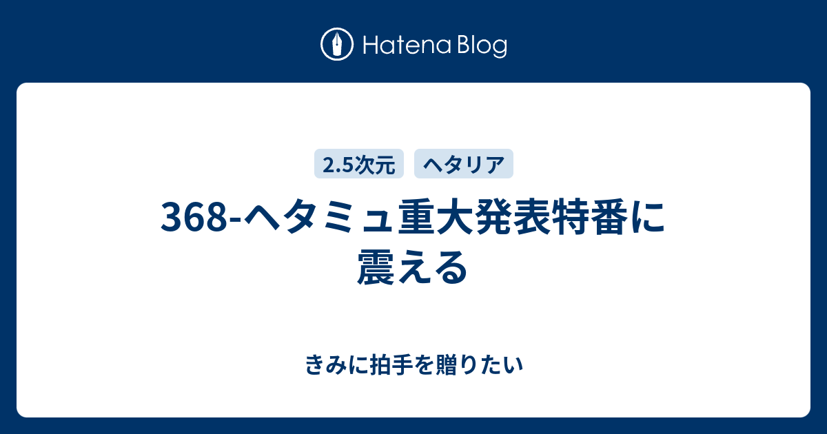 368 ヘタミュ重大発表特番に震える きみに拍手を贈りたい