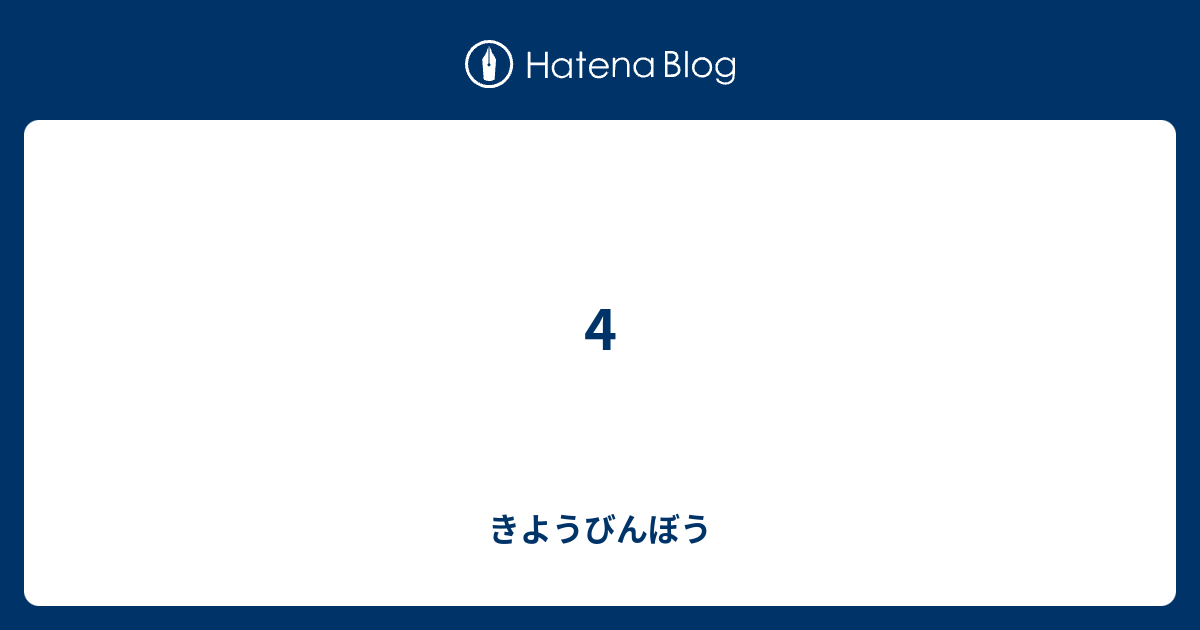 4 - きようびんぼう