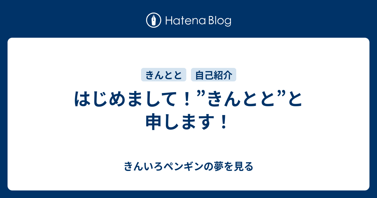 はじめまして きんとと と申します きんいろペンギンの夢を見る