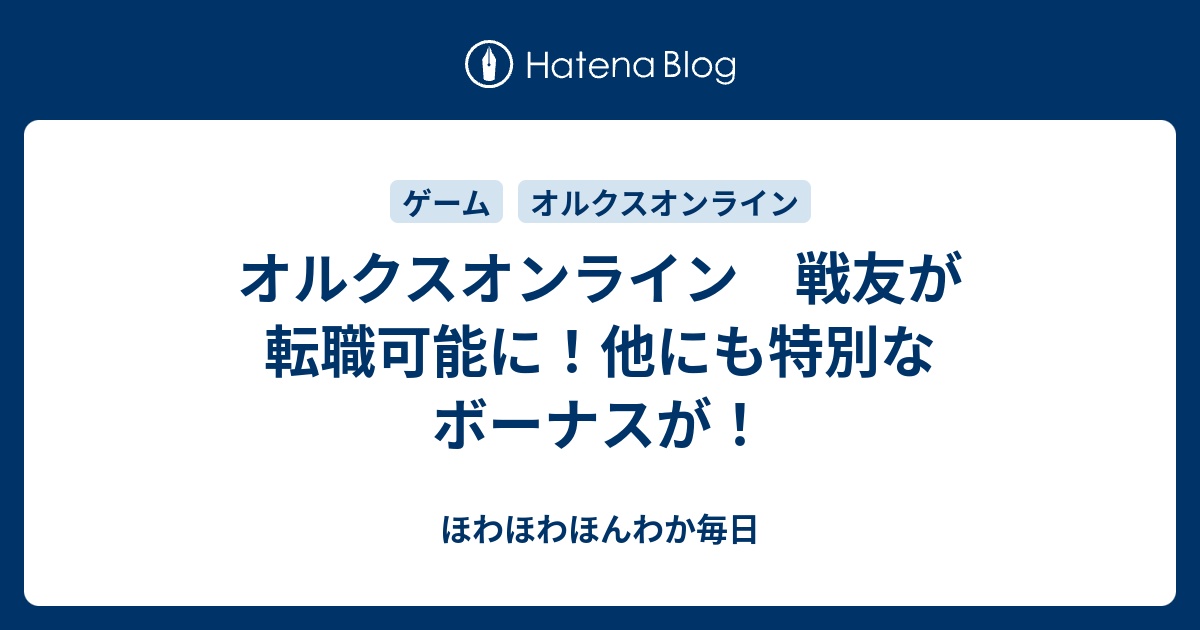 オルクスオンライン 戦友が転職可能に 他にも特別なボーナスが ほわほわほんわか毎日