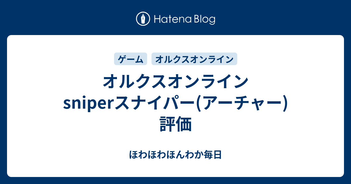 オルクスオンライン Sniperスナイパー アーチャー 評価 ほわほわほんわか毎日