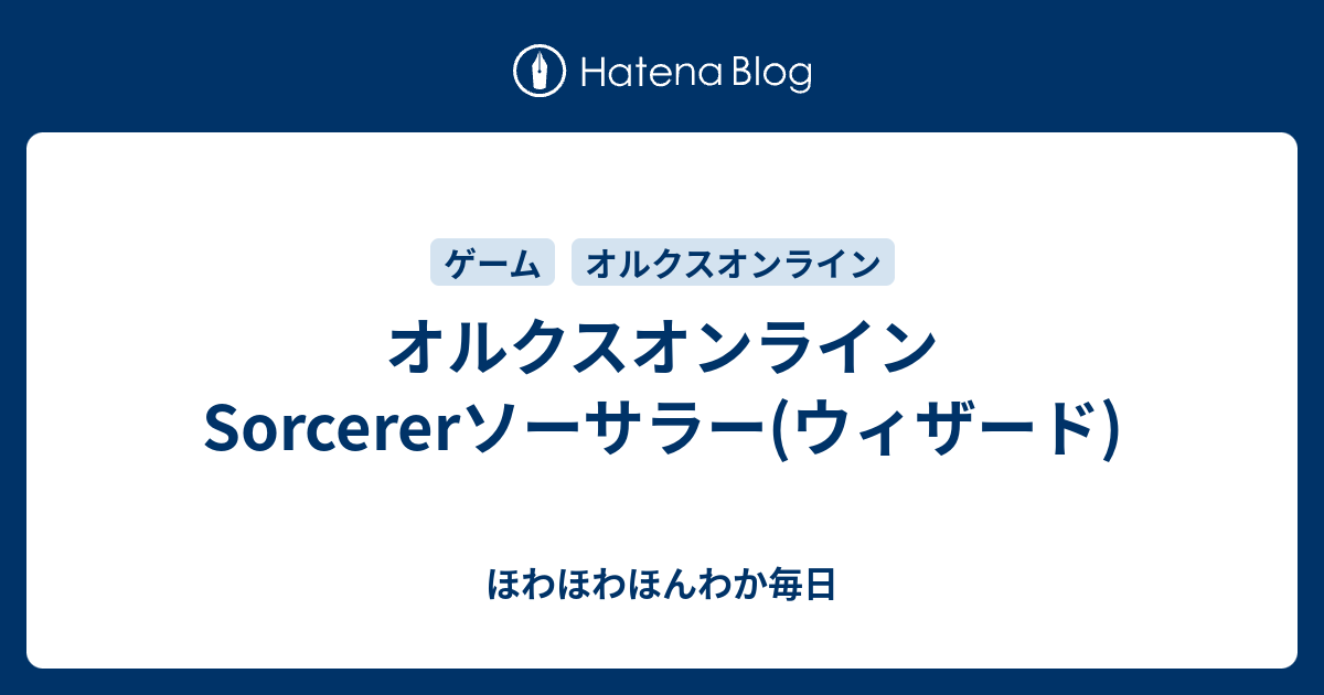 オルクスオンライン Sorcererソーサラー ウィザード ほわほわほんわか毎日