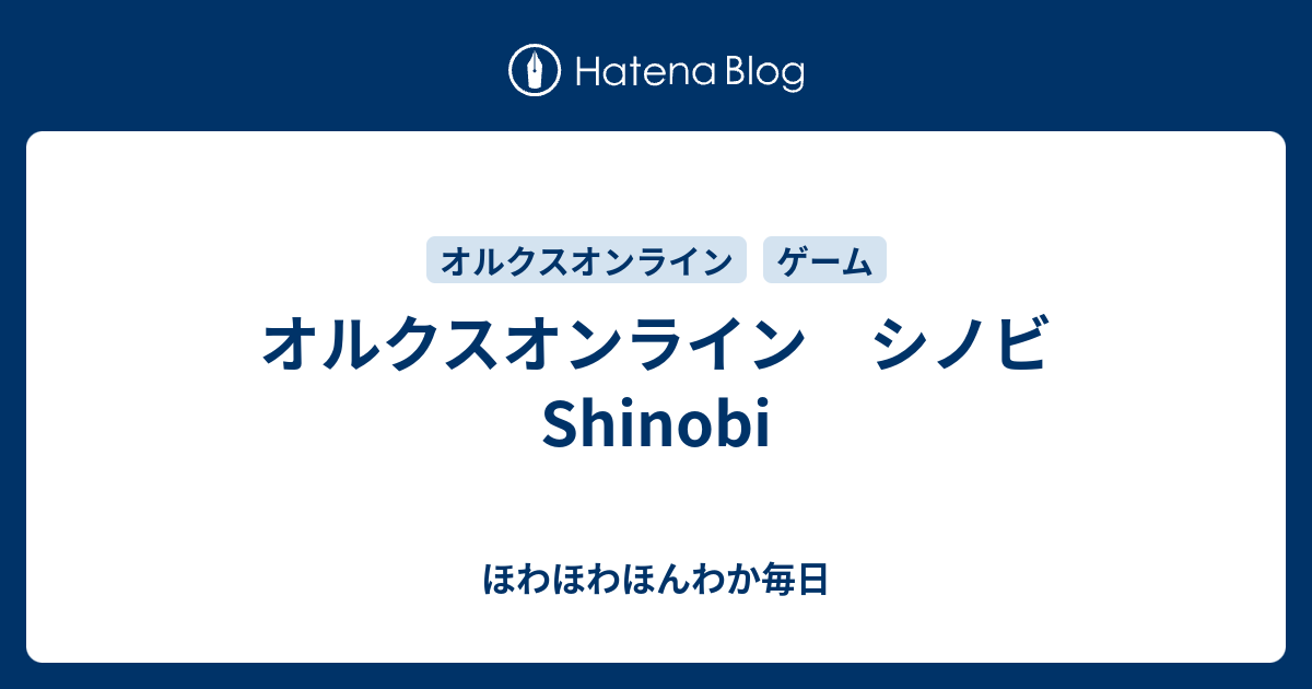 オルクスオンライン シノビshinobi ほわほわほんわか毎日