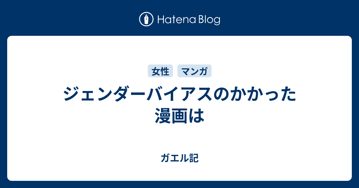 ジェンダーバイアスのかかった漫画は ガエル記