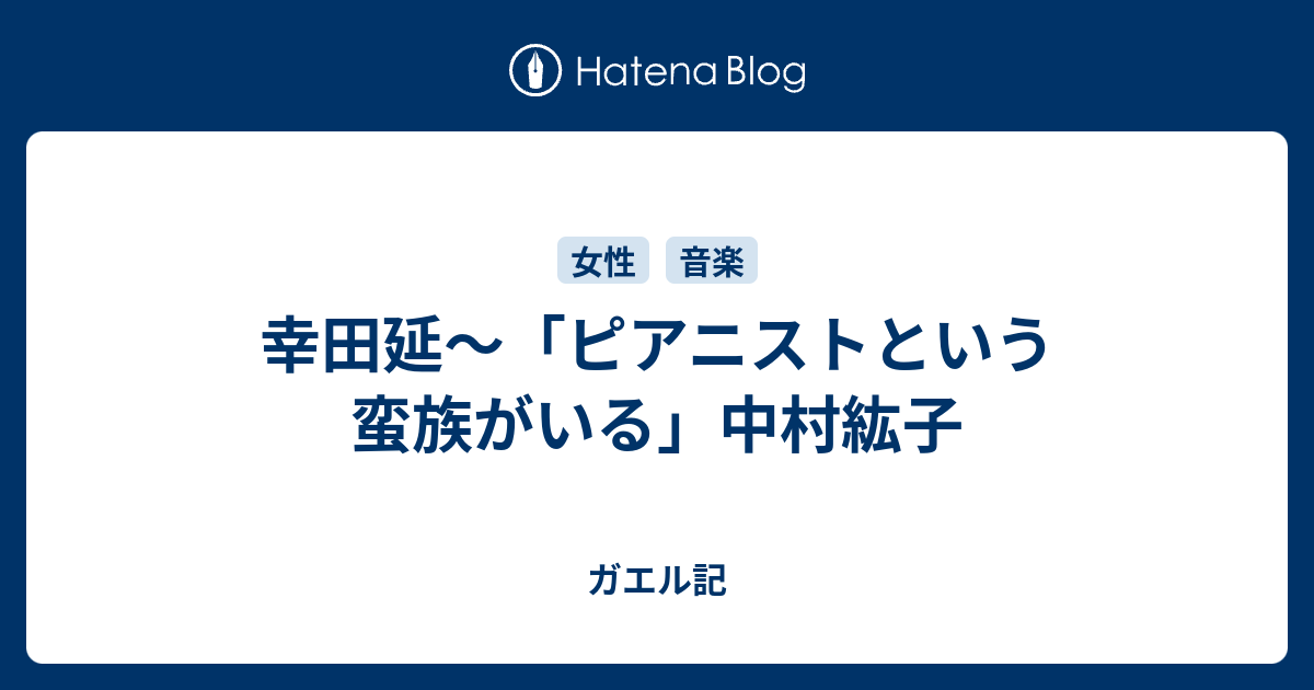 幸田延 ピアニストという蛮族がいる 中村紘子 ガエル記