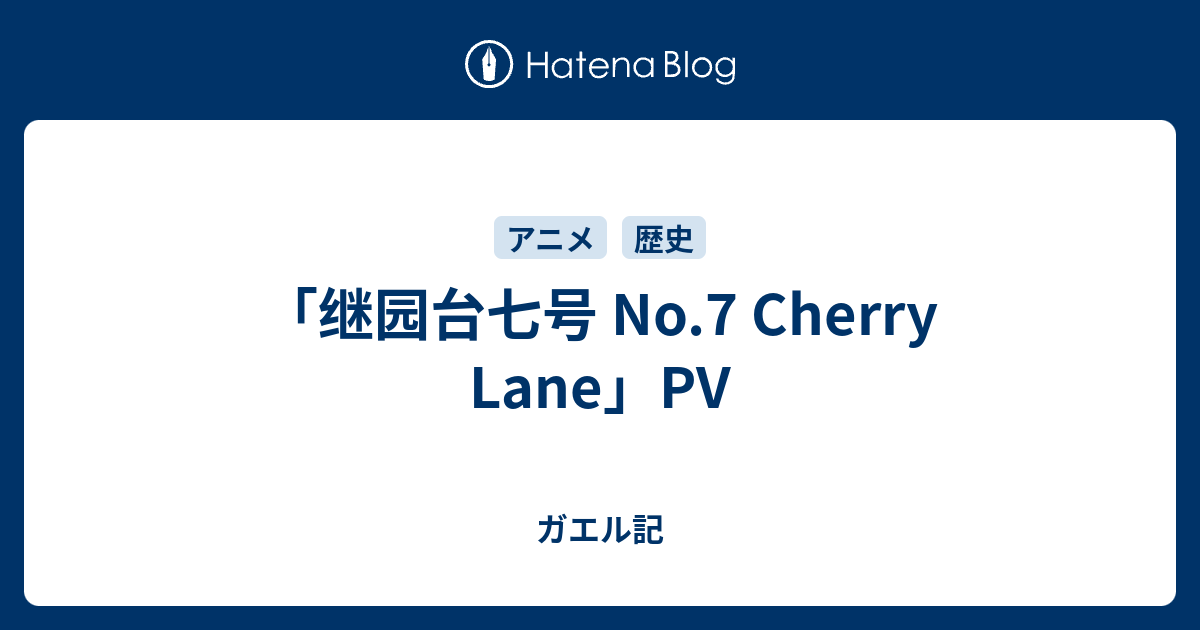 继园台七号 No 7 Cherry Lane Pv ガエル記