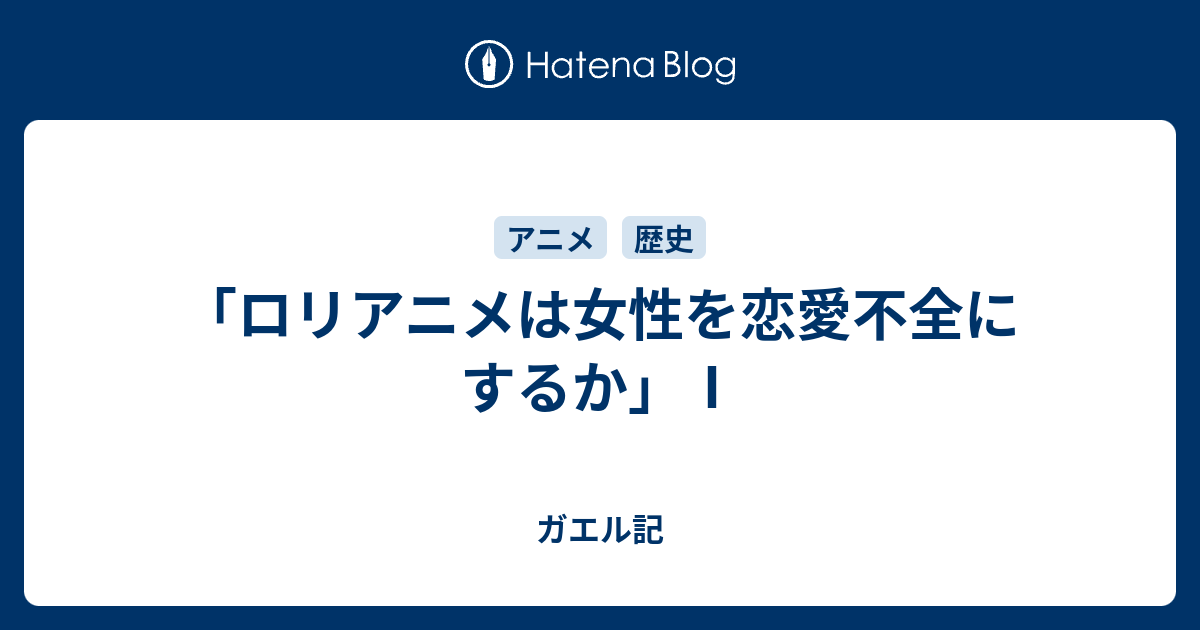 ロリアニメは女性を恋愛不全にするか ガエル記