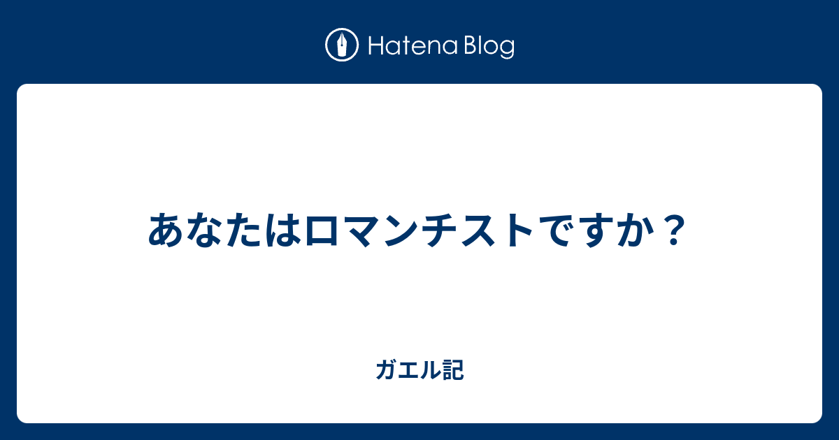 ロマンチスト 男 意味