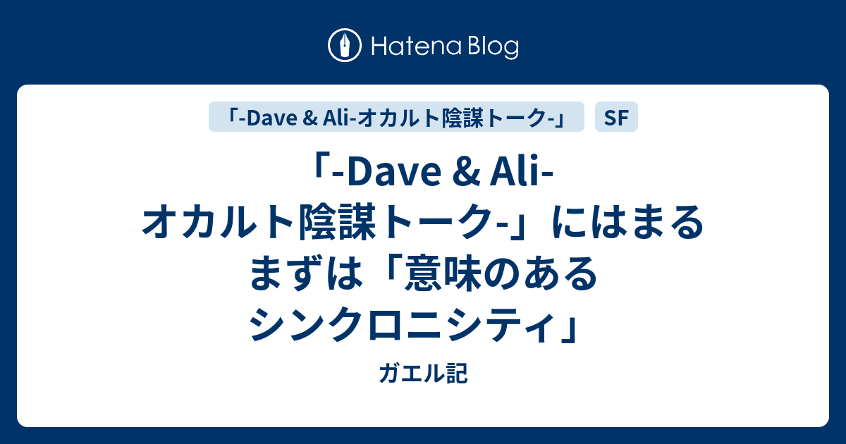 Dave Ali オカルト陰謀トーク にはまる まずは 意味のあるシンクロニシティ ガエル記