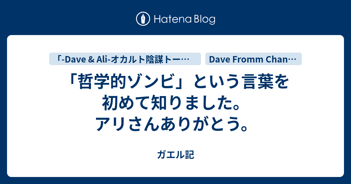 哲学的ゾンビ という言葉を初めて知りました アリさんありがとう ガエル記