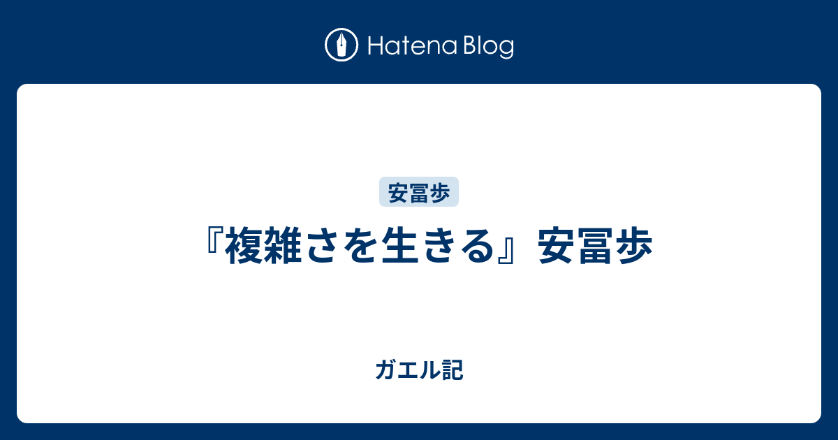 複雑さを生きる 安富歩 一月万冊限定品 - 人文/社会