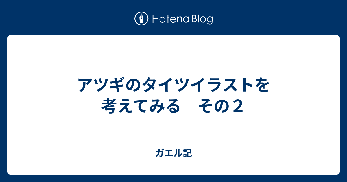 アツギのタイツイラストを考えてみる その２ ガエル記