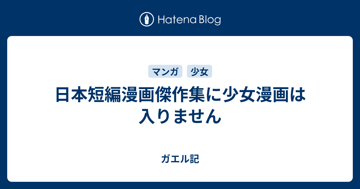 日本短編漫画傑作集に少女漫画は入りません ガエル記