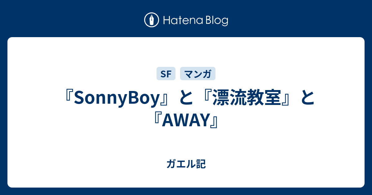 Sonnyboy と 漂流教室 と Away ガエル記