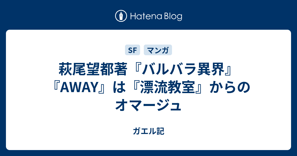 萩尾望都著 バルバラ異界 Away は 漂流教室 からのオマージュ ガエル記