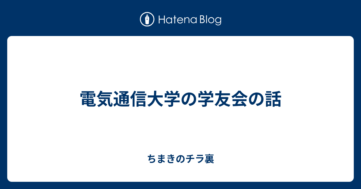 電気通信大学の学友会の話 ちまきのチラ裏