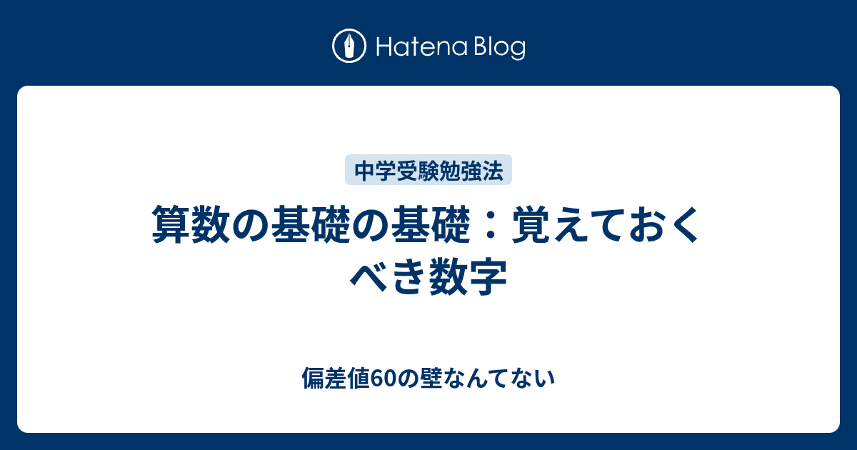 想像を超えての 【中学受験】算数暗記数字6選 算数の「暗記しておく