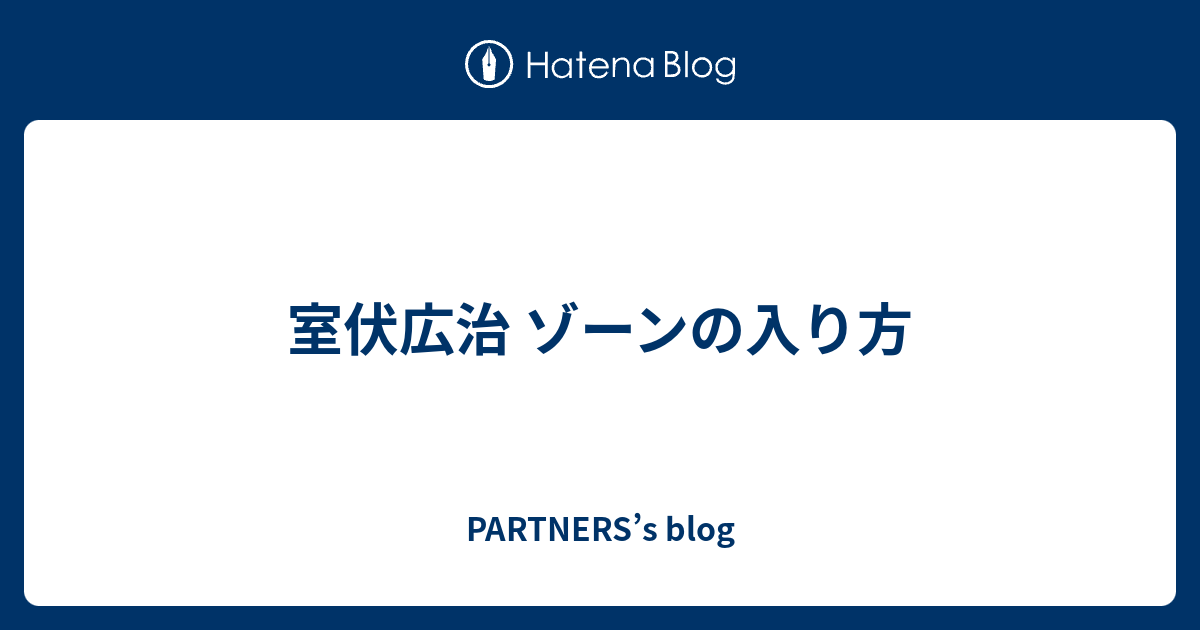 室伏広治 ゾーンの入り方 Partners S Blog