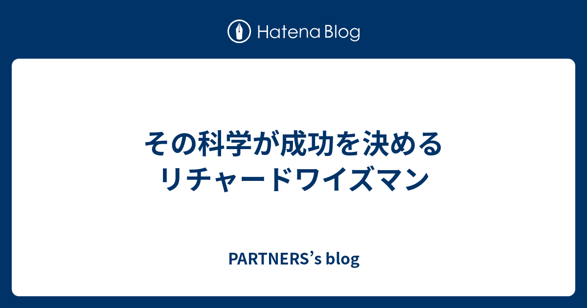 その科学が成功を決める リチャードワイズマン Partners S Blog