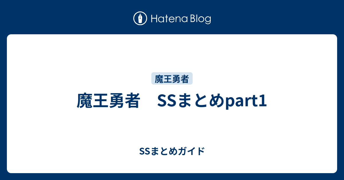 魔王勇者 Ssまとめpart1 Ssまとめガイド