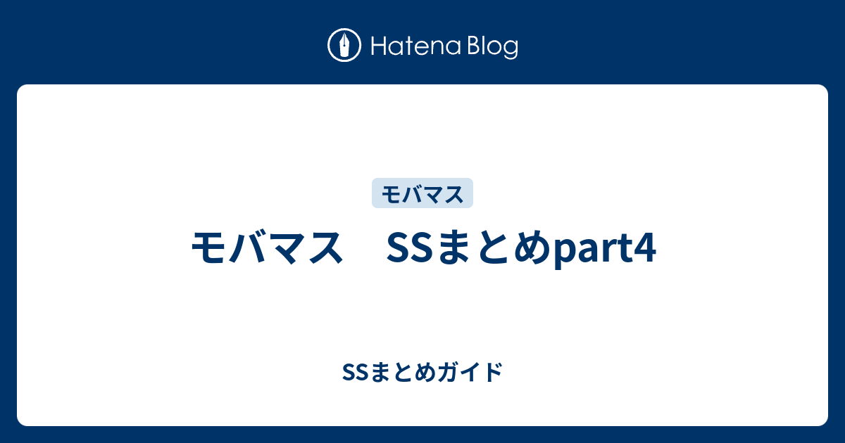 モバマス Ssまとめpart4 Ssまとめガイド