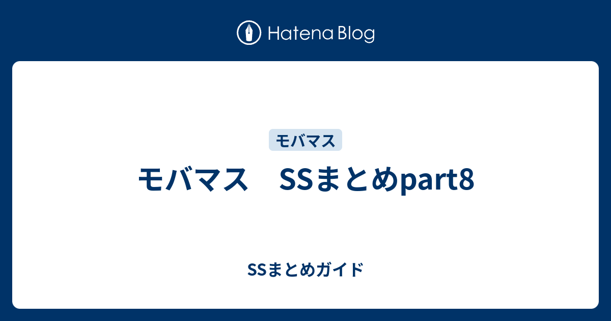 モバマス Ssまとめpart8 Ssまとめガイド