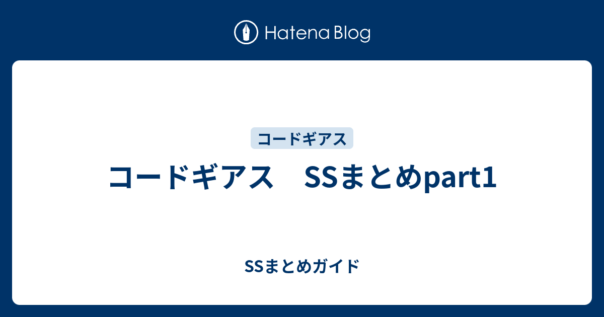 コードギアス Ssまとめpart1 Ssまとめガイド