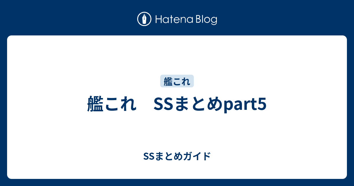 艦これ Ssまとめpart5 Ssまとめガイド