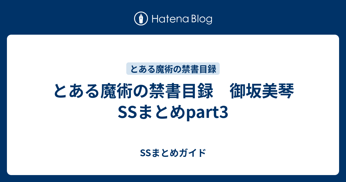 とある魔術の禁書目録 御坂美琴ssまとめpart3 Ssまとめガイド