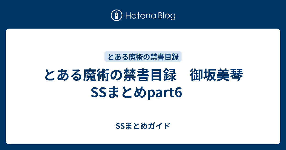 とある魔術の禁書目録 御坂美琴ssまとめpart6 Ssまとめガイド