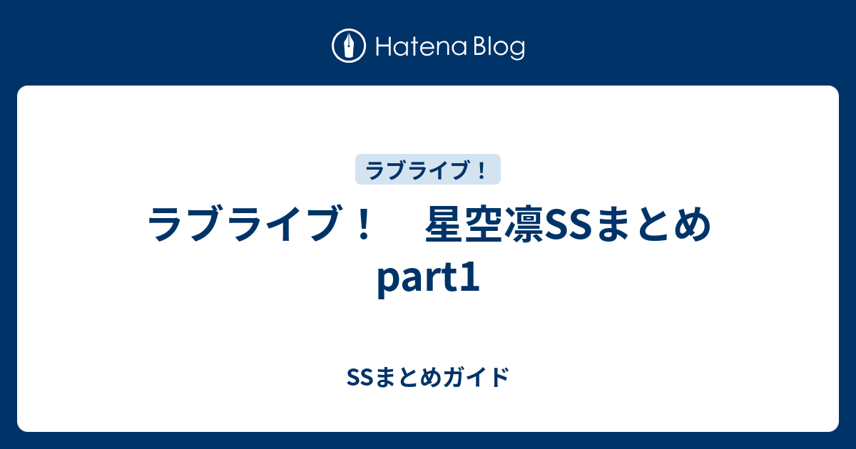 ラブライブ 星空凛ssまとめpart1 Ssまとめガイド