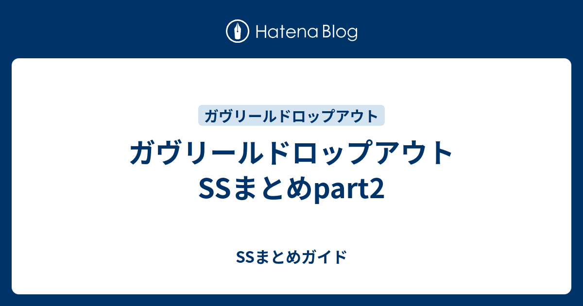 ガヴリールドロップアウト Ssまとめpart2 Ssまとめガイド