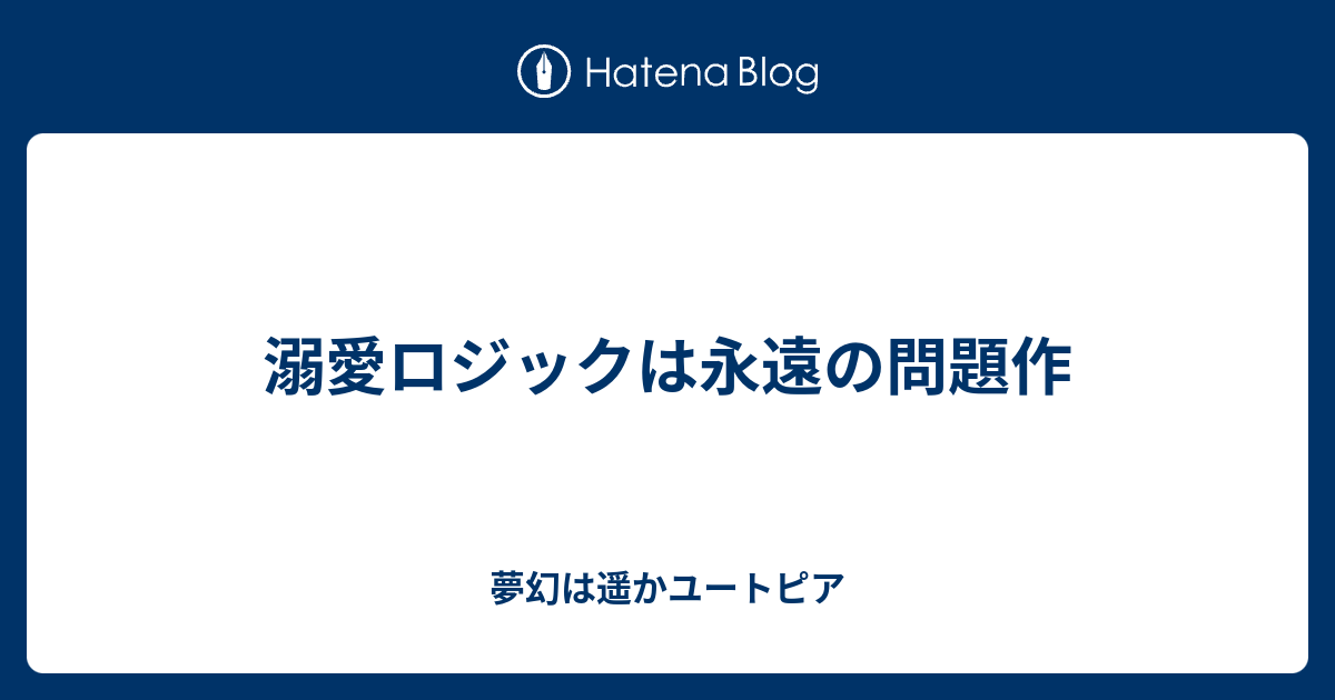 溺愛ロジックは永遠の問題作 夢幻は遥かユートピア