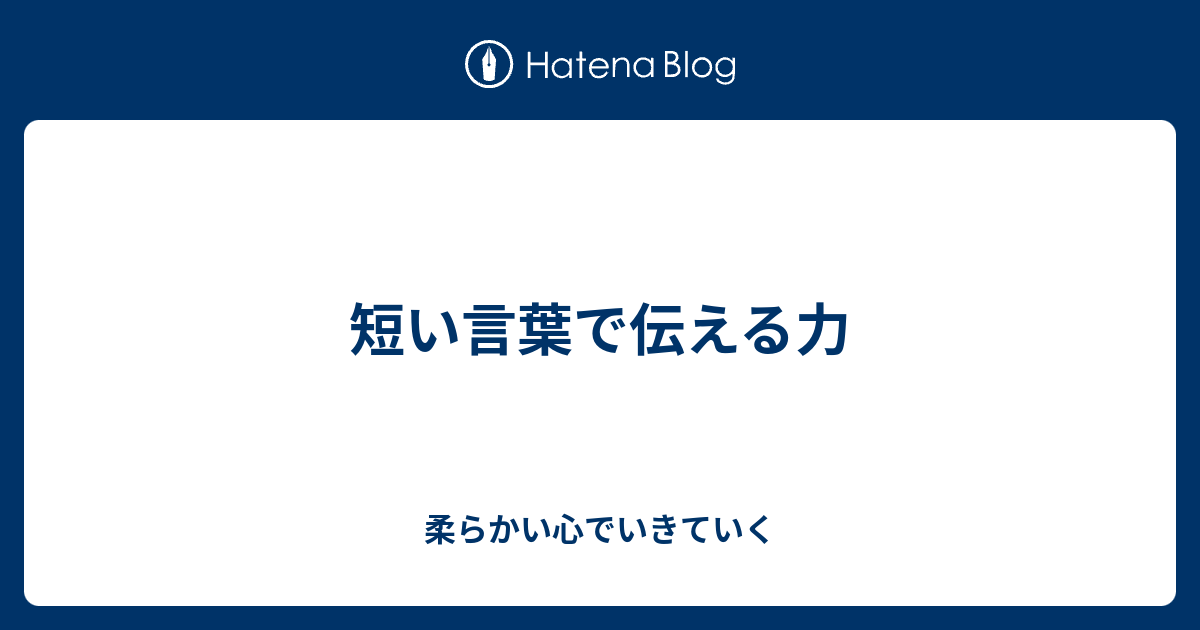 短い言葉で伝える力 柔らかい心でいきていく