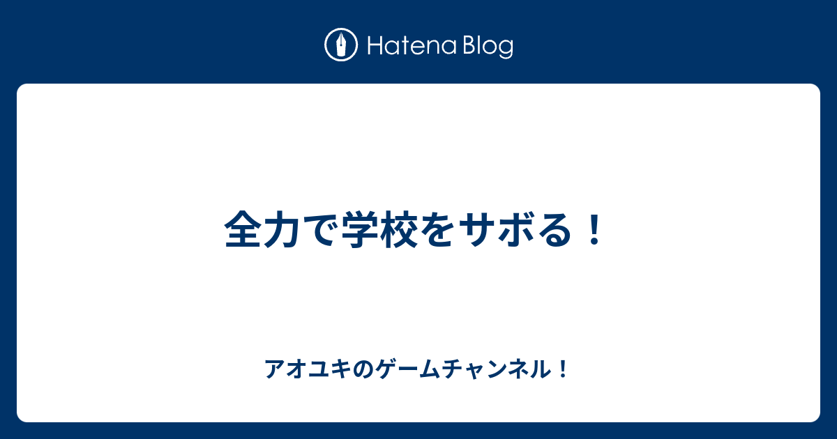 全力で学校をサボる アオユキのゲームチャンネル