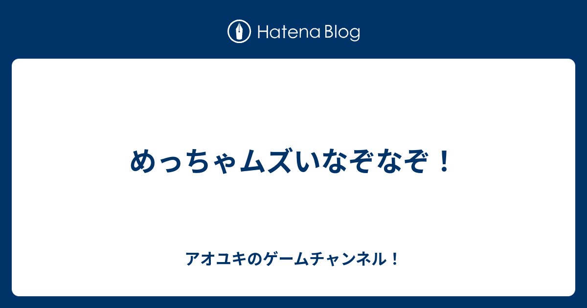 めっちゃムズいなぞなぞ アオユキのゲームチャンネル