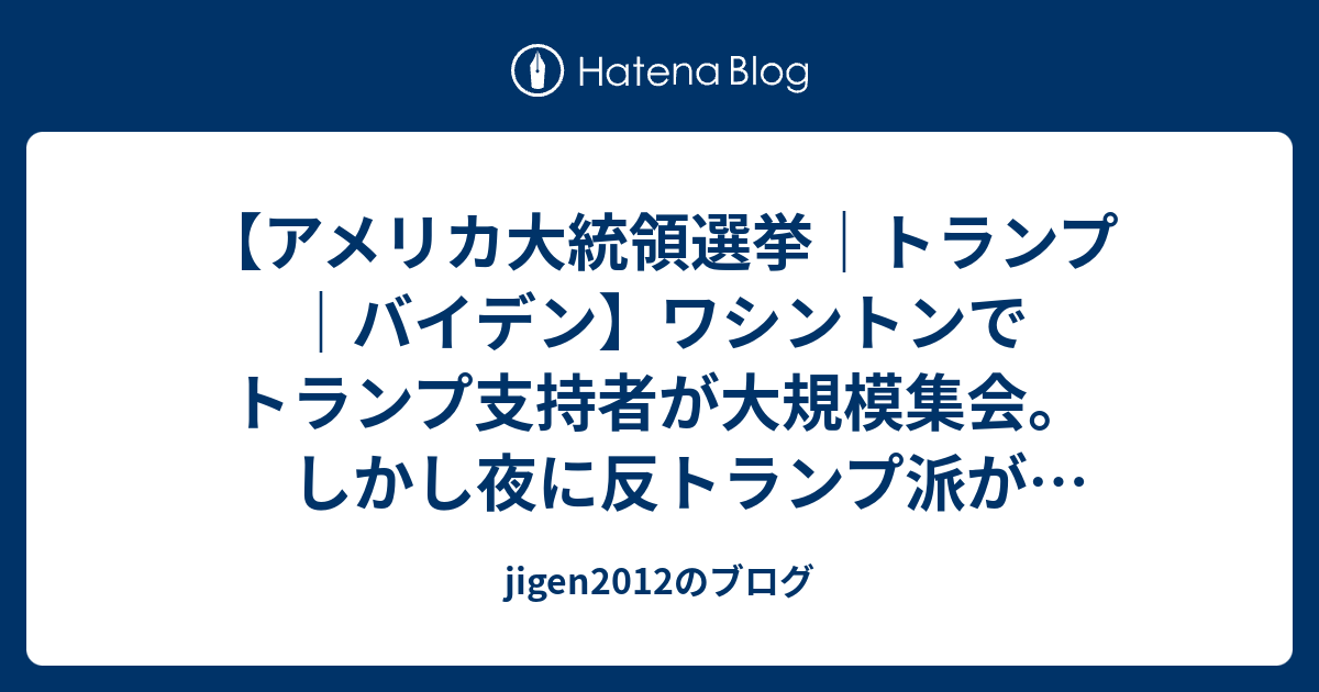 jigen2012のブログ  【アメリカ大統領選挙｜トランプ｜バイデン】ワシントンでトランプ支持者が大規模集会。しかし夜に反トランプ派があらわれ、4人が刺される　など