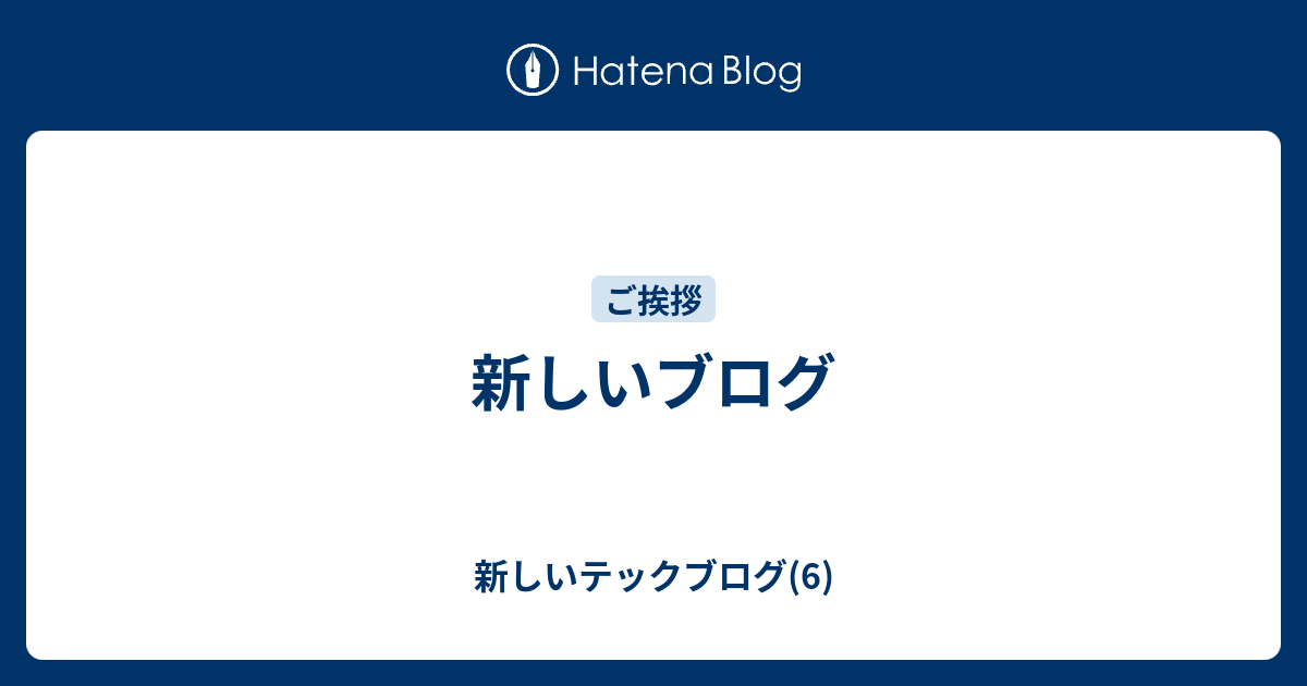 新しいブログ - 新しいテックブログ(6)