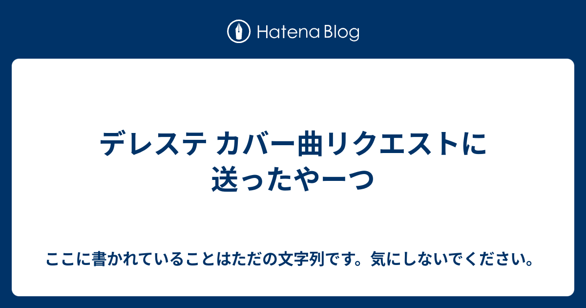 デレステ カバー曲リクエストに送ったやーつ ここに書かれていることはただの文字列です 気にしないでください