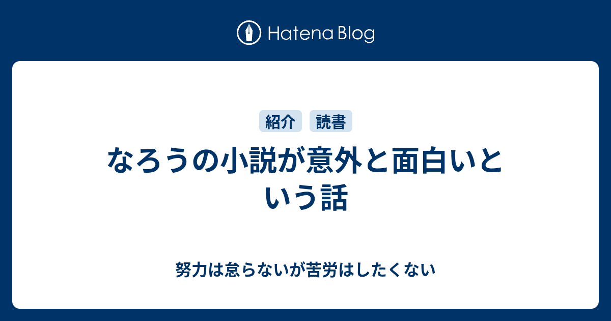 なろうの小説が意外と面白いという話 努力は怠らないが苦労はしたくない