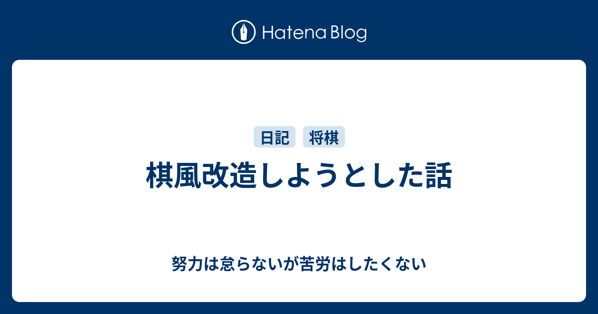 努力は怠らないが苦労はしたくない  棋風改造しようとした話