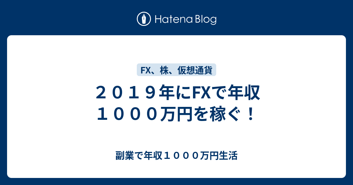 ２０１９年にfxで年収１０００万円を稼ぐ 副業で年収１０００万円生活