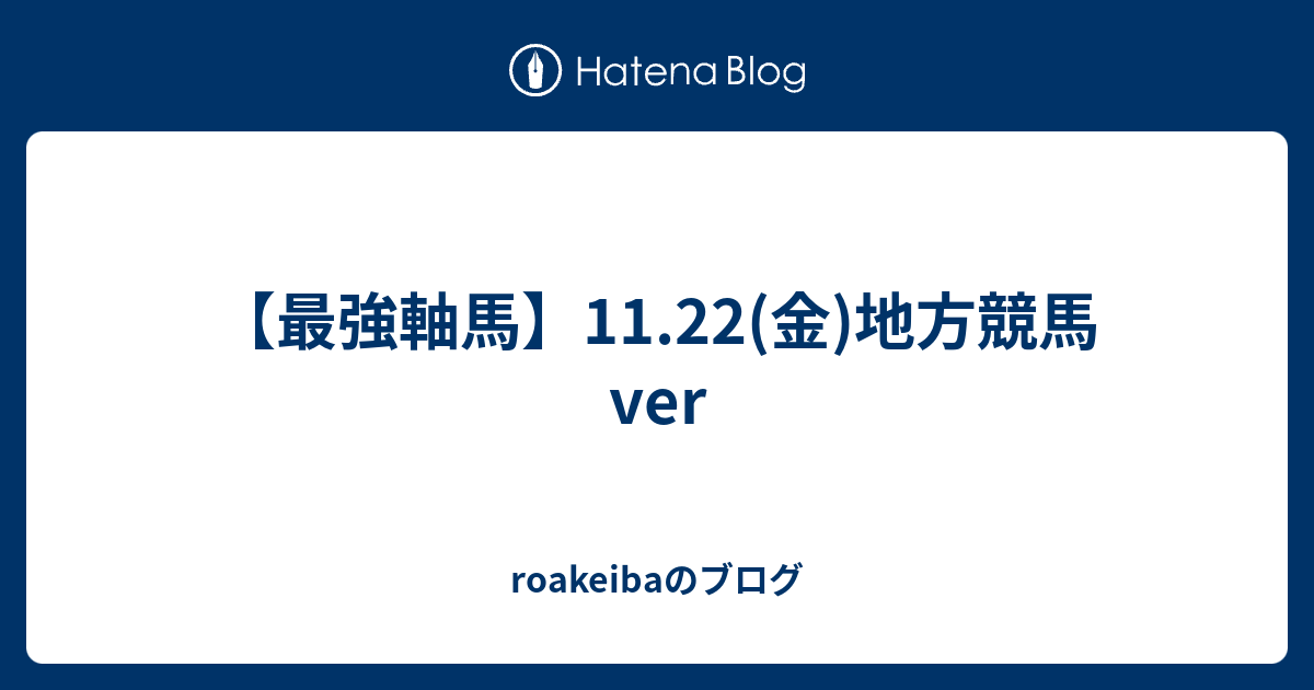 最強軸馬 11 22 金 地方競馬ver Roakeibaのブログ