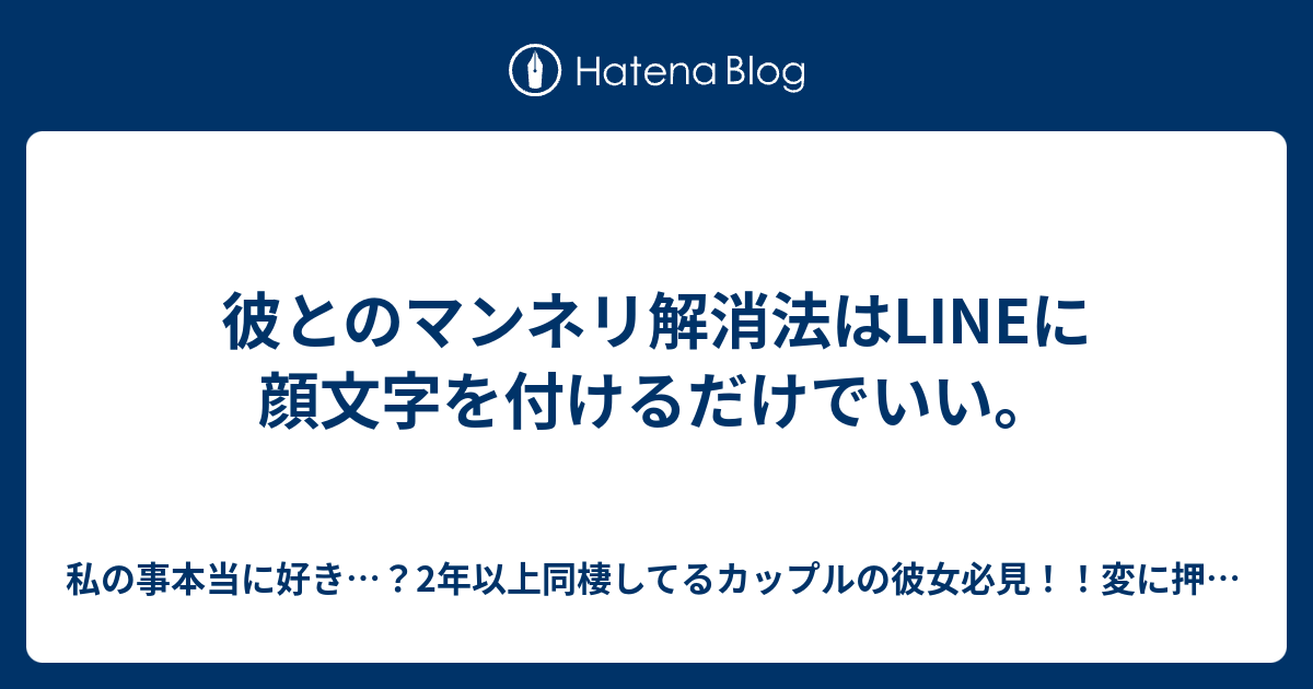 彼とのマンネリ解消法はlineに顔文字を付けるだけでいい 私の事本当に好き 2年以上同棲してるカップル の彼女必見 変に押しすぎないで3ヶ月以内にカレの心を取り戻してラブラブに マンネリ解消してカレが私にゾッコンになる方法