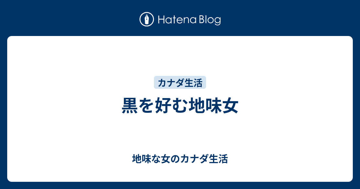黒を好む地味女 地味な女のカナダ生活