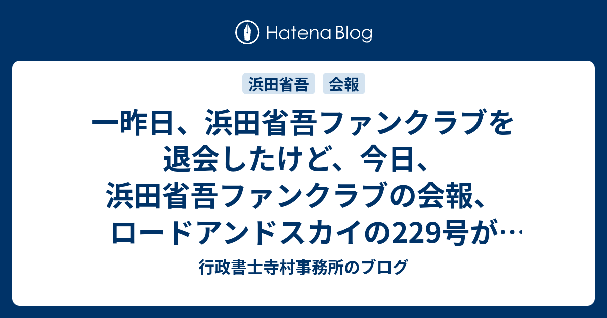 直売販促品 浜田省吾さんファンクラブ会報 110号～236号 会報収納