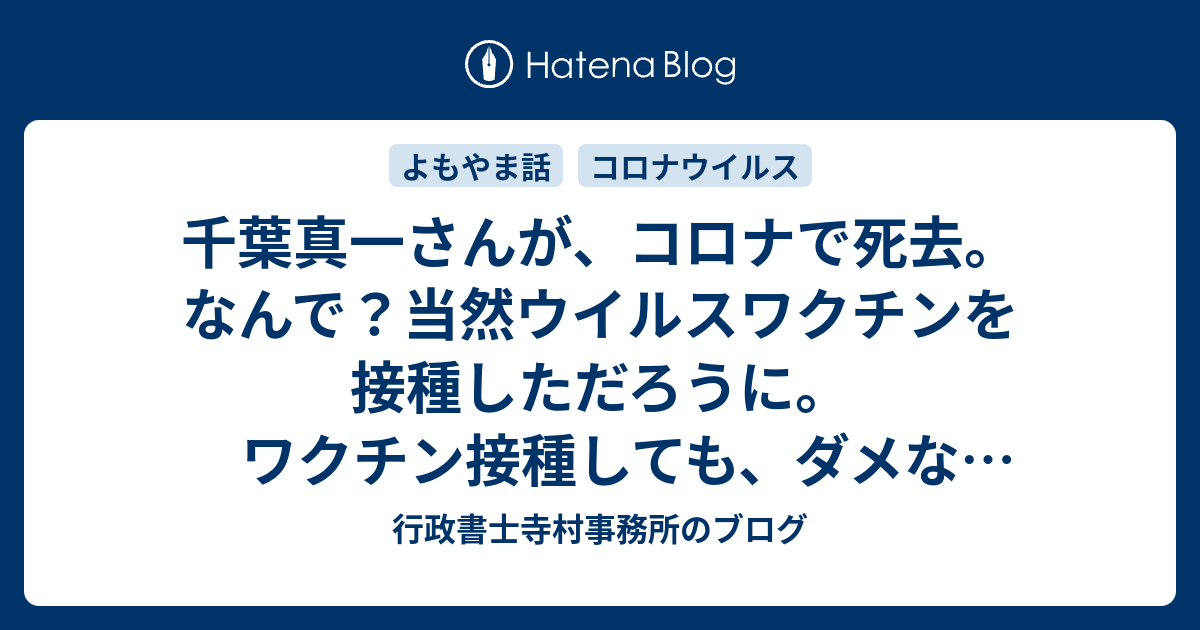 千葉真一さんが、コロナで死去。なんで？当然ウイルス ...