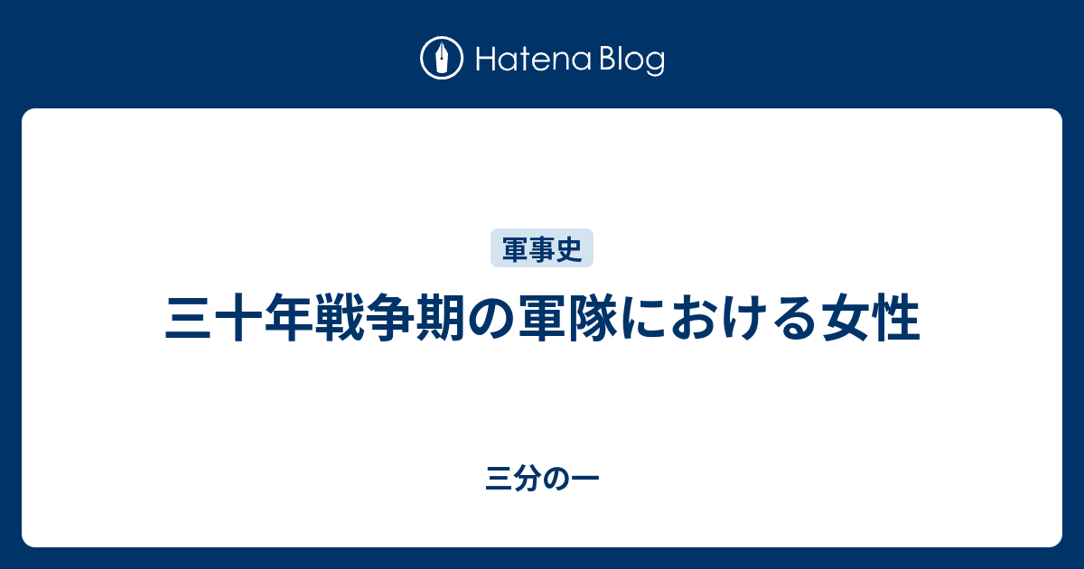 三十年戦争期の軍隊における女性 三分の一