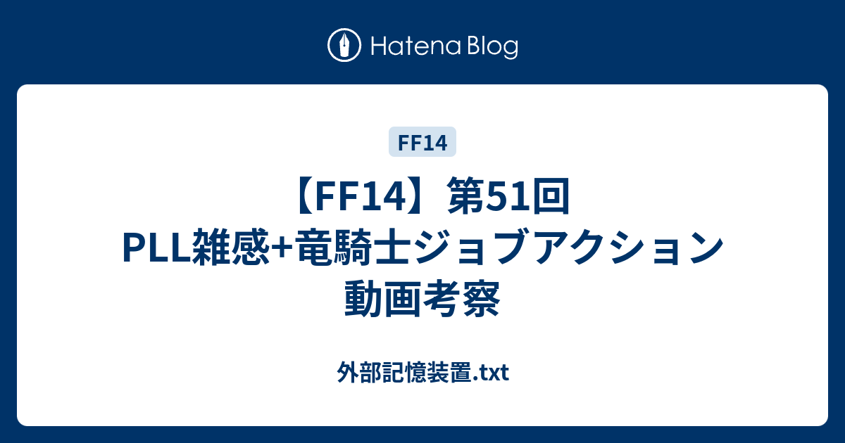 Ff14 第51回pll雑感 竜騎士ジョブアクション動画考察 外部記憶装置 Txt